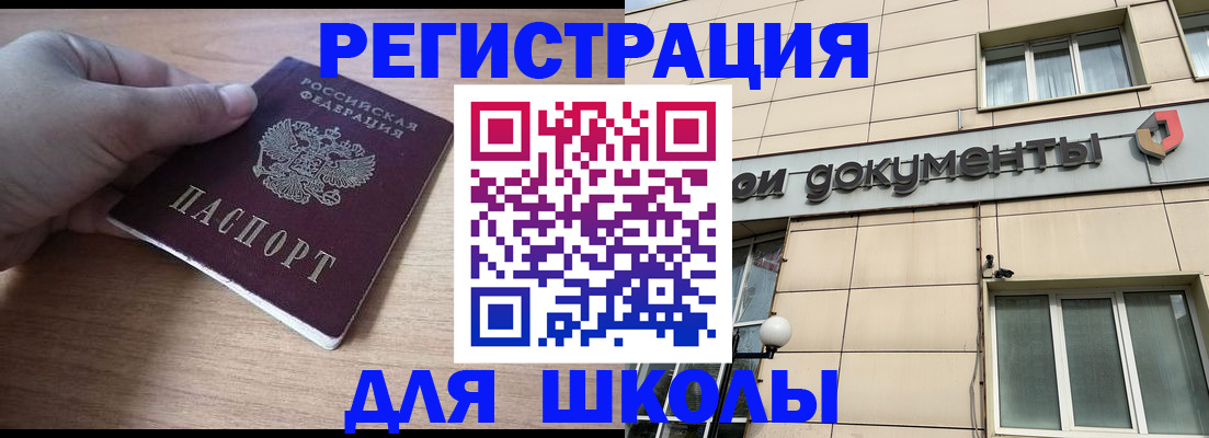 регистрация для школы в Петровск-Забайкальском